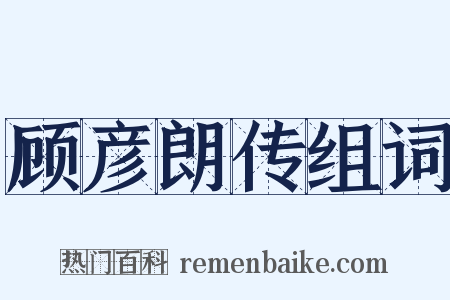 顾彦朗传组词是什么意思的图片